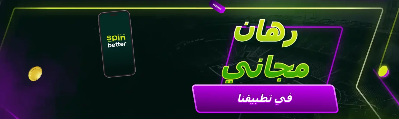 رهان مجاني في تطبيق SpinBetter - برومو كود spinbetter رهان مجاني 2026