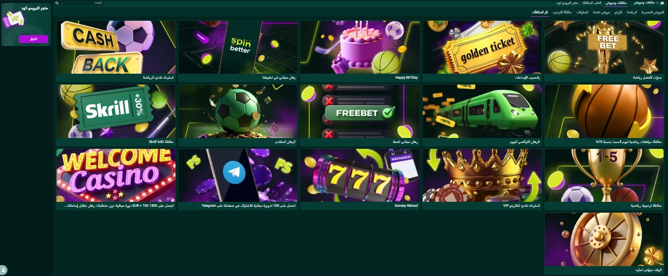 جميع مكافآت وعروض SpinBetter - كاش باك ورهان مجاني وبونص ترحيبي