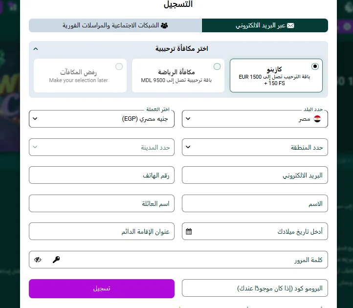 نموذج التسجيل في SpinBetter مصر - أنشئ حسابك خطوة بخطوة