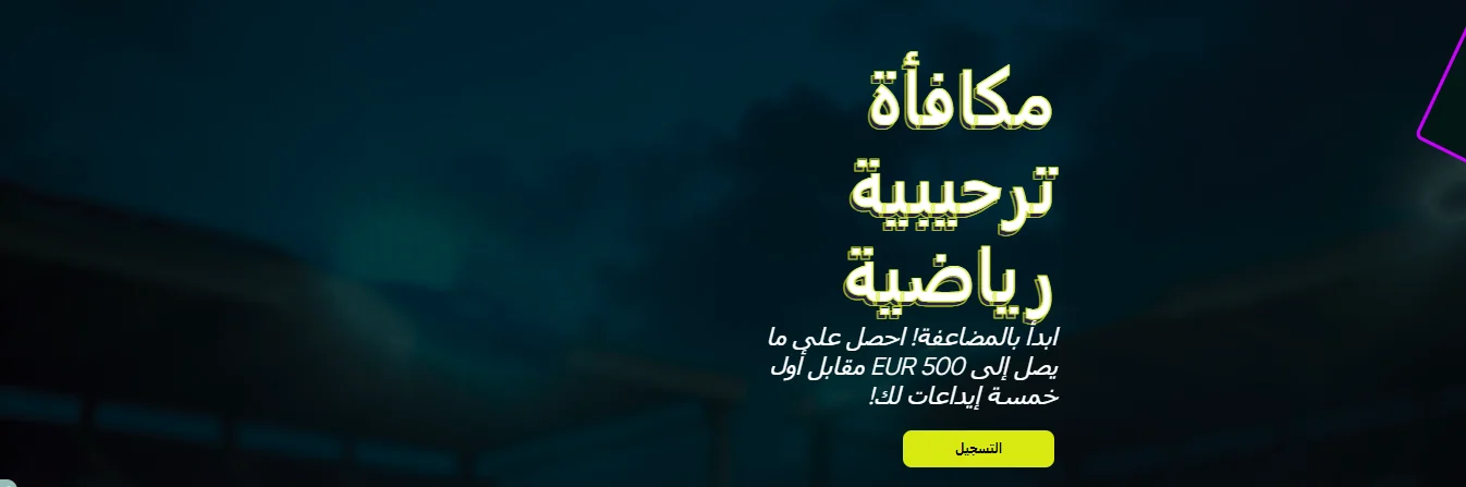 مكافأة الرياضة الترحيبية في SpinBetter - حتى 500 يورو على أول 5 إيداعات